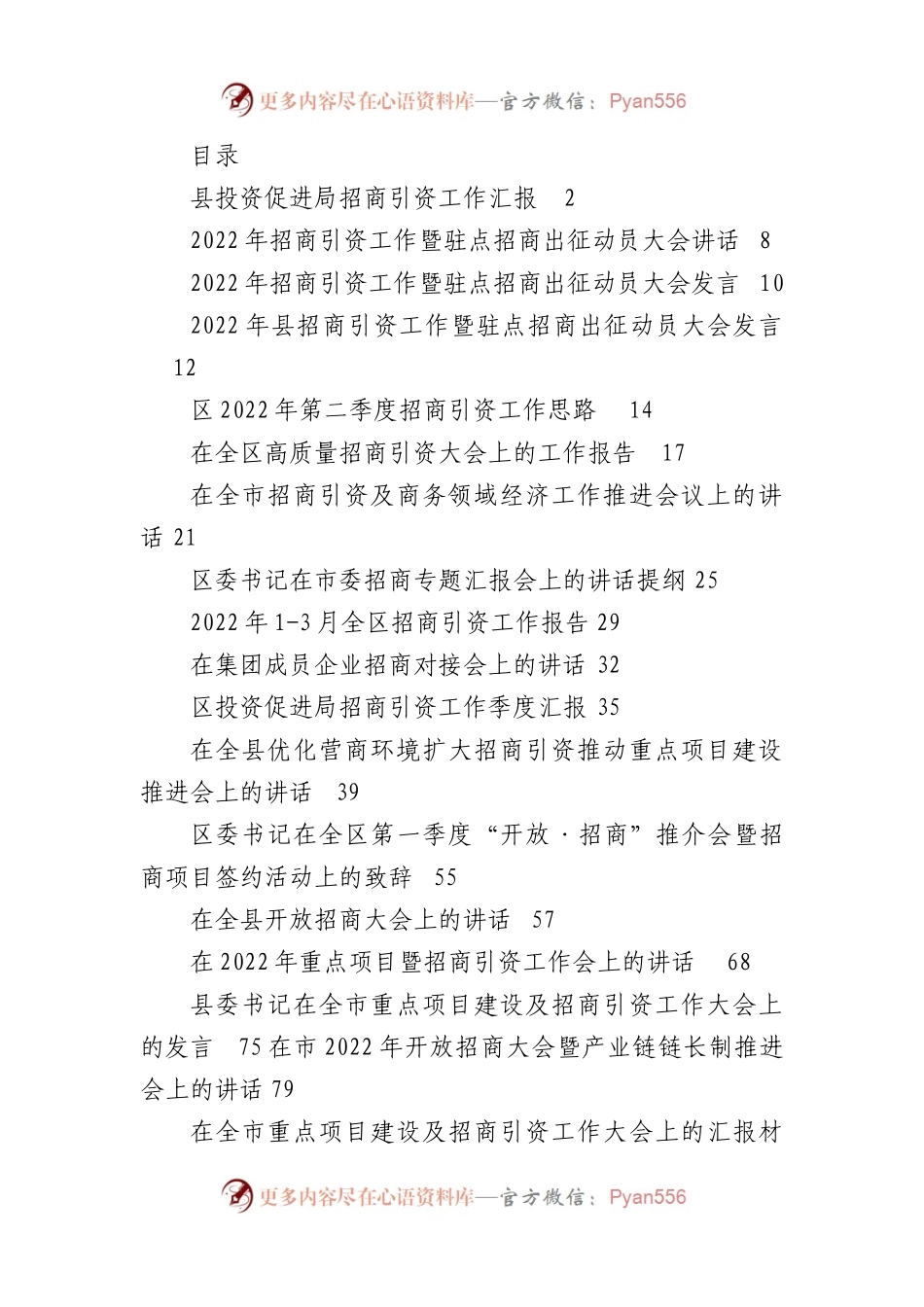 （25篇）招商引资讲话、致辞、发言、汇报、报告资料汇编.docx_第1页