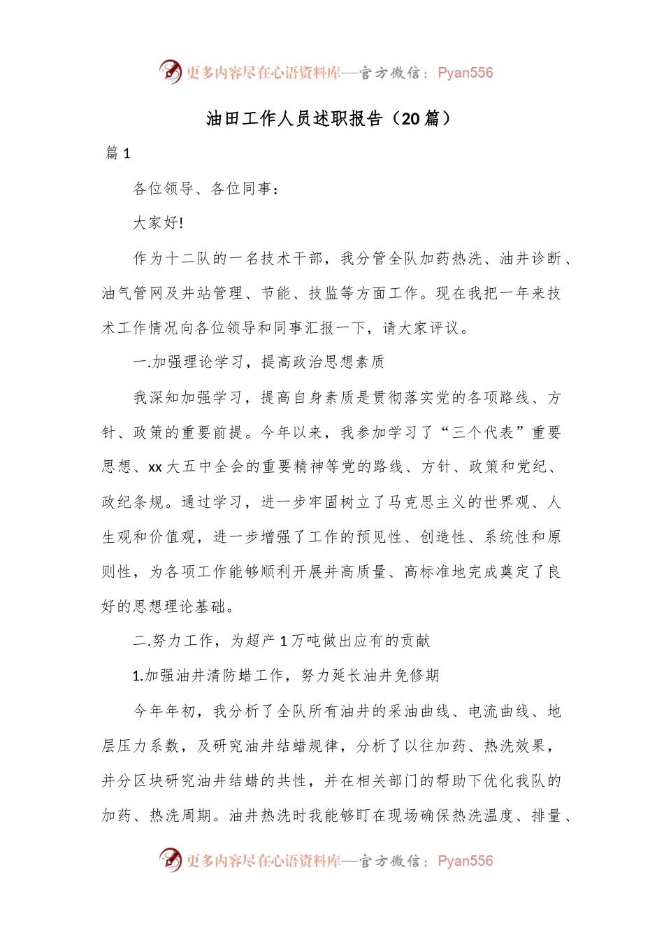 （20篇）油田工作人员述职报告.docx_第1页