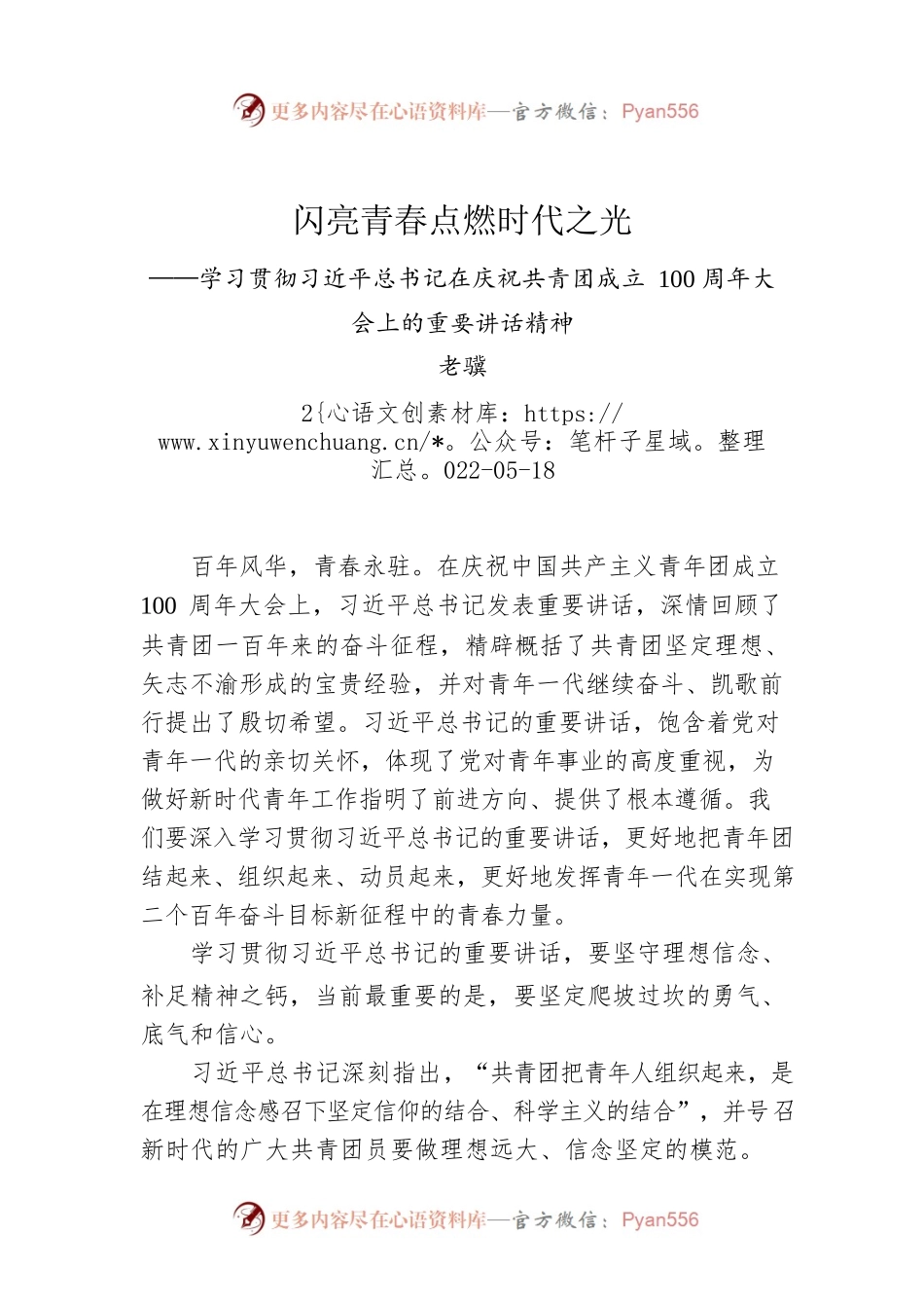 闪亮青春点燃时代之光——学习贯彻习近平总书记在庆祝共青团成立100周年大会上的重要讲话精神.docx_第1页