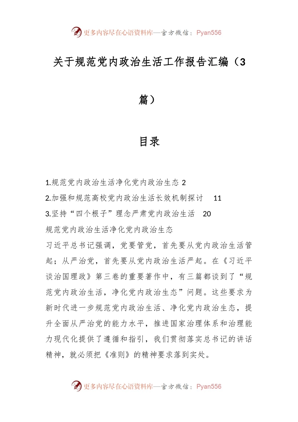 （3篇）关于规范党内政治生活工作报告汇编.docx_第1页