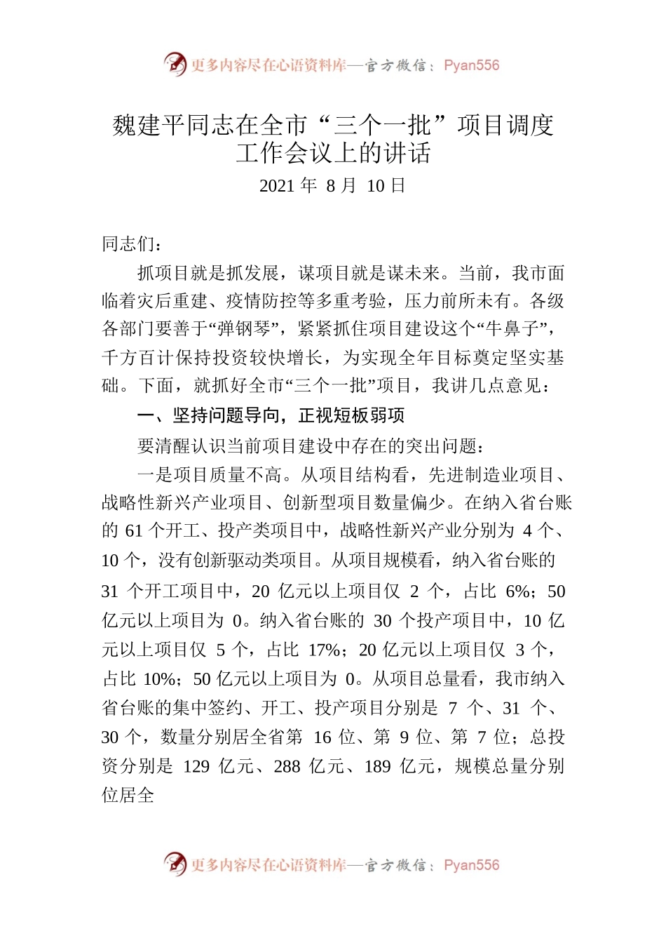 魏建平同志在全市“三个一批”项目调度工作会议上的讲话.docx_第1页