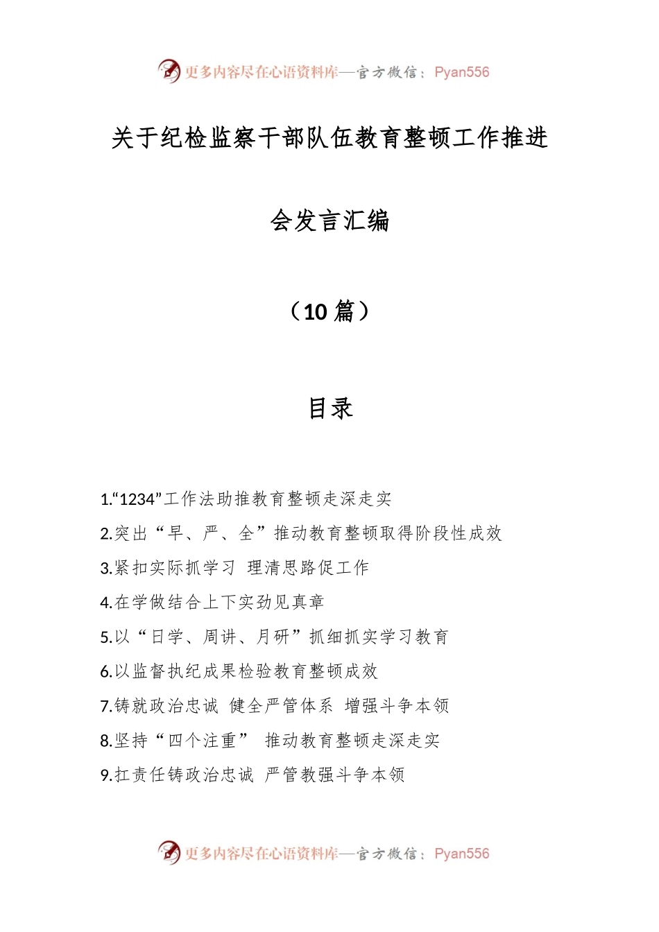 （9篇）关于纪检监察干部队伍教育整顿工作推进会发言汇编.docx_第1页
