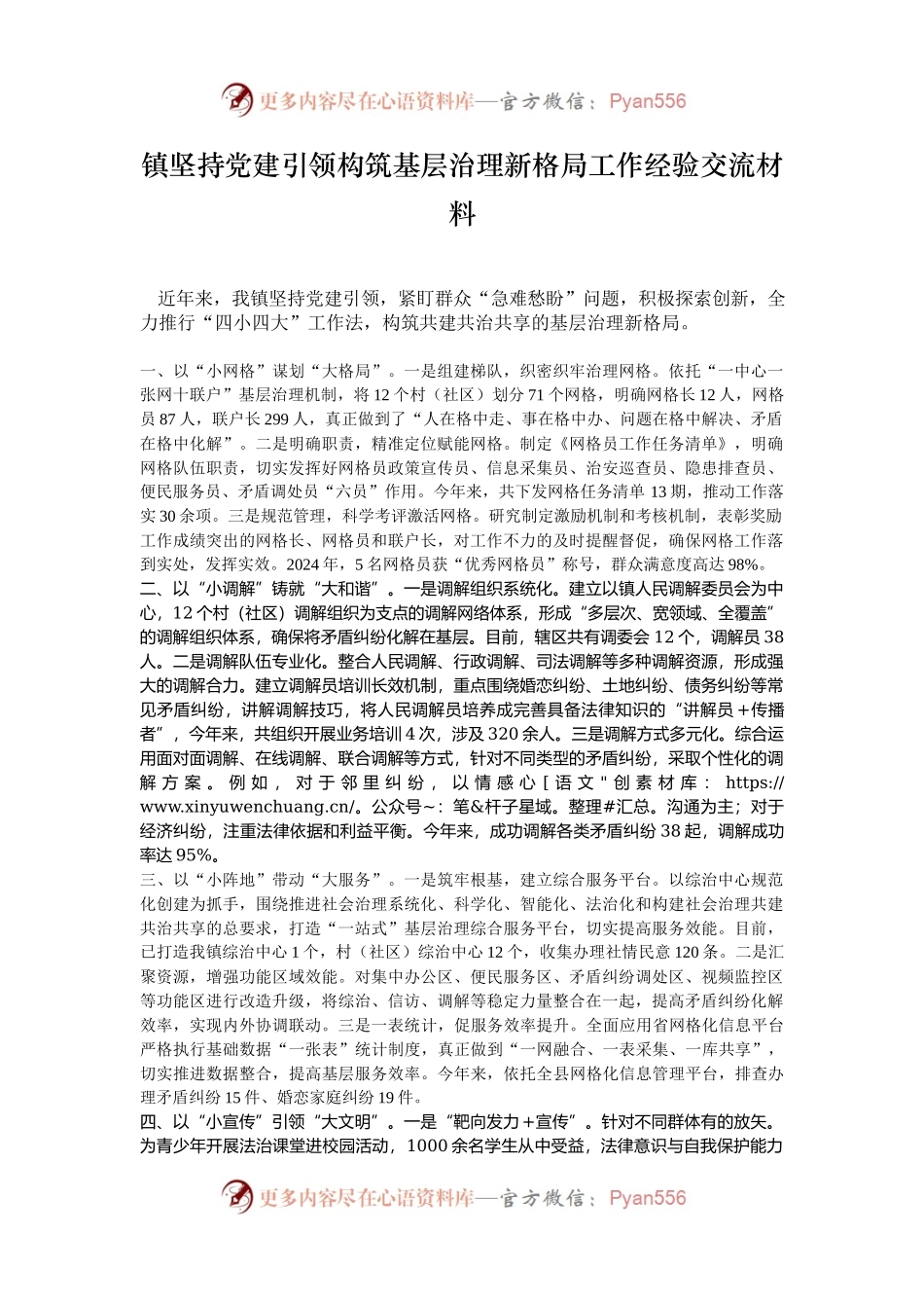 镇坚持党建引领构筑基层治理新格局工作经验交流材料.docx_第1页