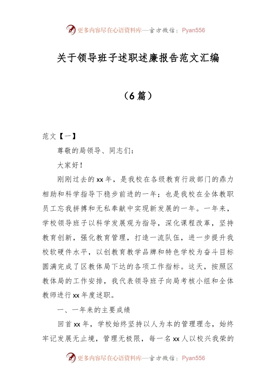 （6篇）关于领导班子述职述廉报告范文汇编.docx_第1页