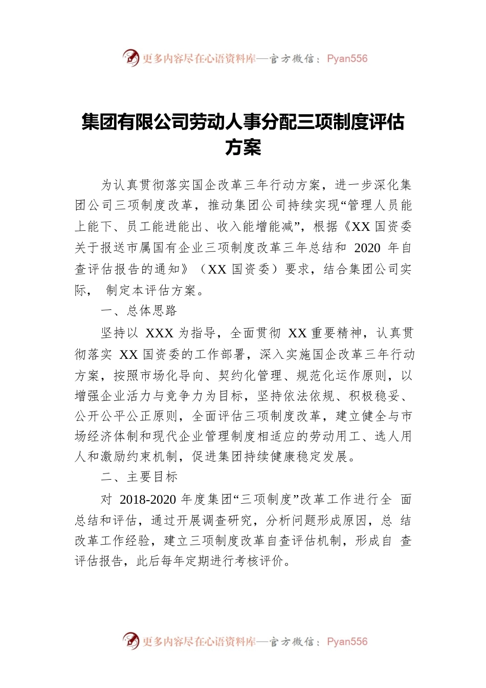 集团有限公司劳动人事分配三项制度评估方案.docx_第1页