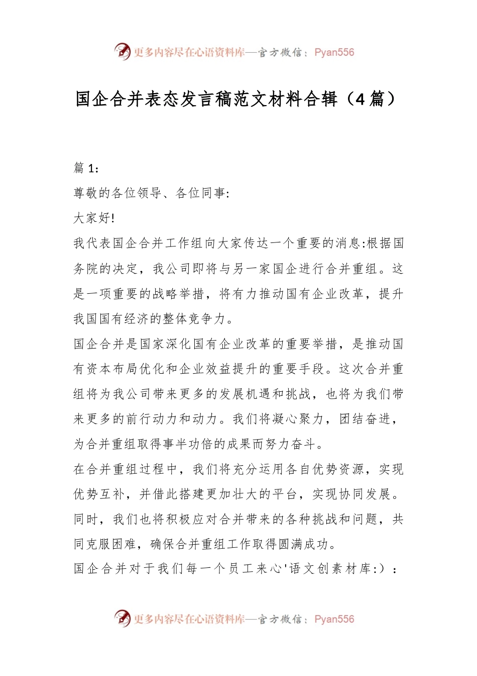 （4篇）国企合并表态发言稿范文材料合辑.docx_第1页