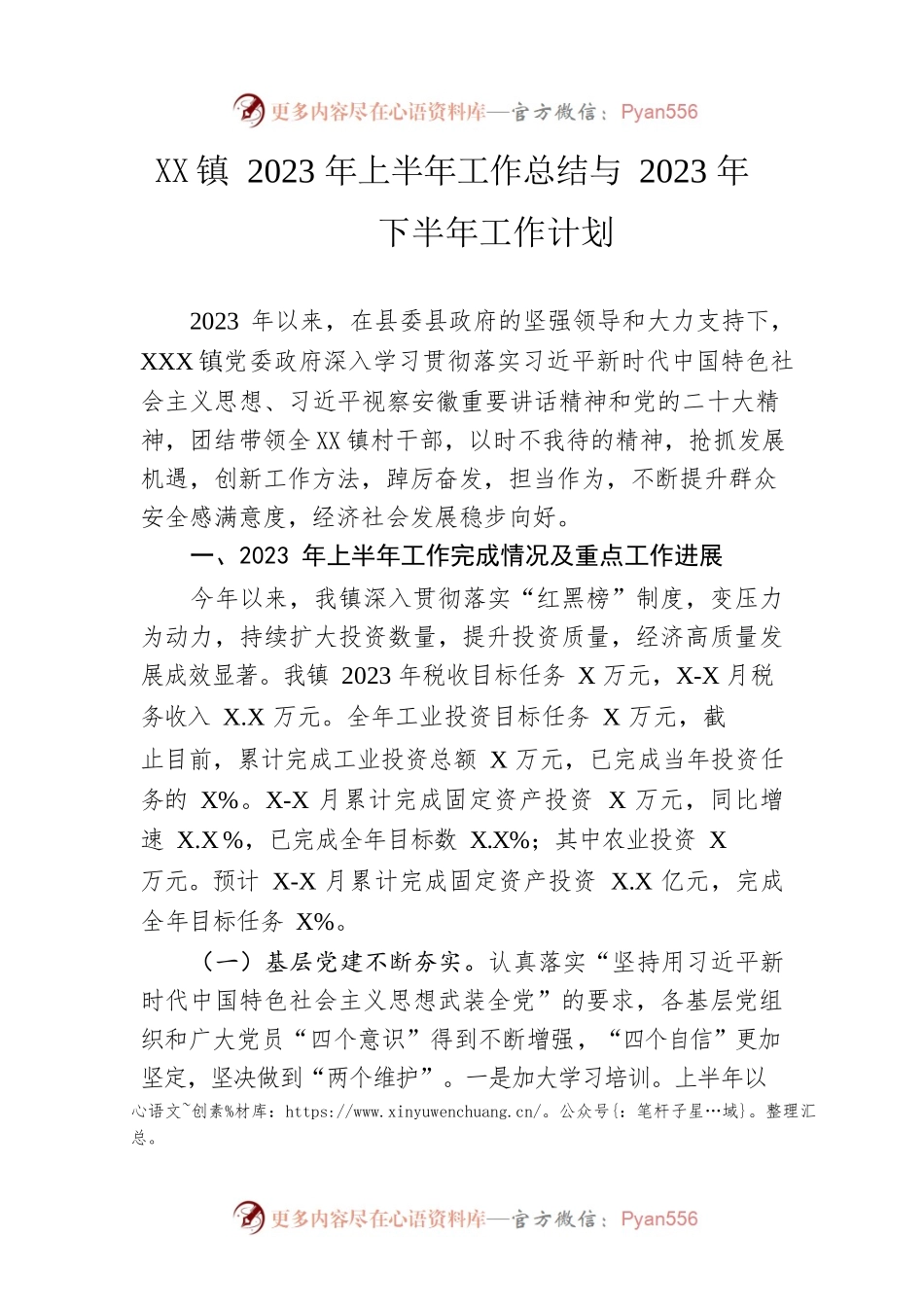 镇2023年上半年工作总结与2023年下半年工作计划(20230627).docx_第1页