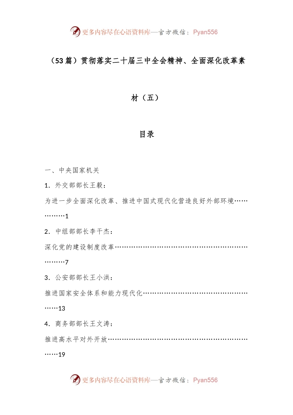 （53篇）贯彻落实二十届三中全会精神、全面深化改革素材（五）.docx_第1页