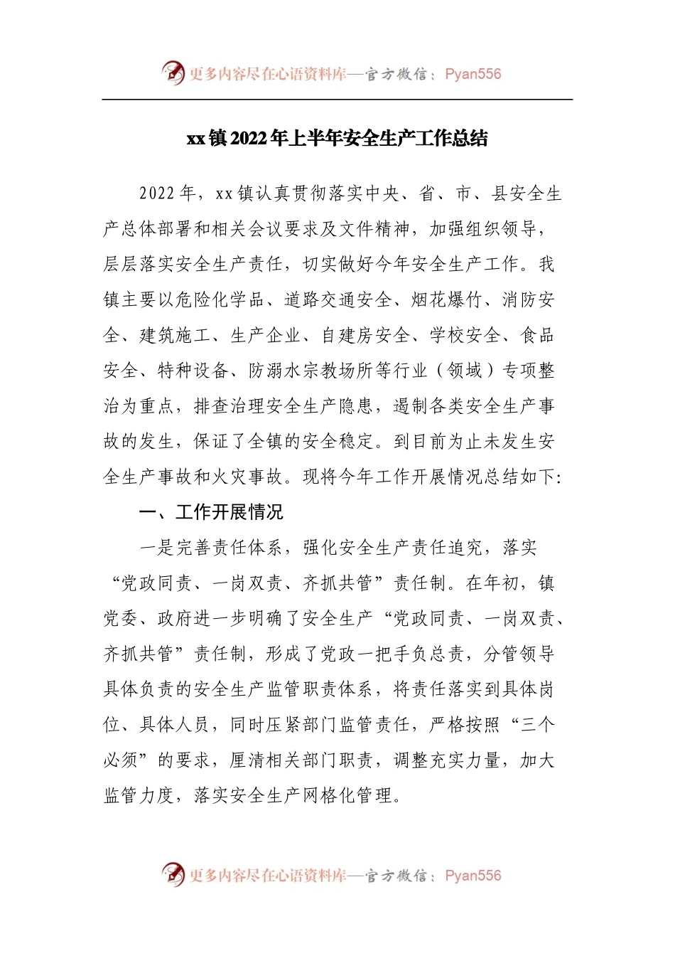 镇2022年上半年安全生产工作总结[2].docx_第1页