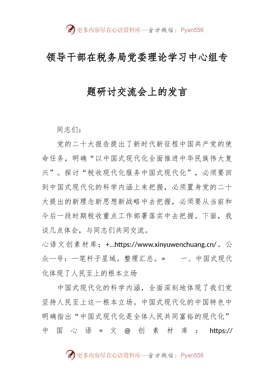 领导干部在税务局党委理论学习中心组专题研讨交流会上的发言.docx_第1页