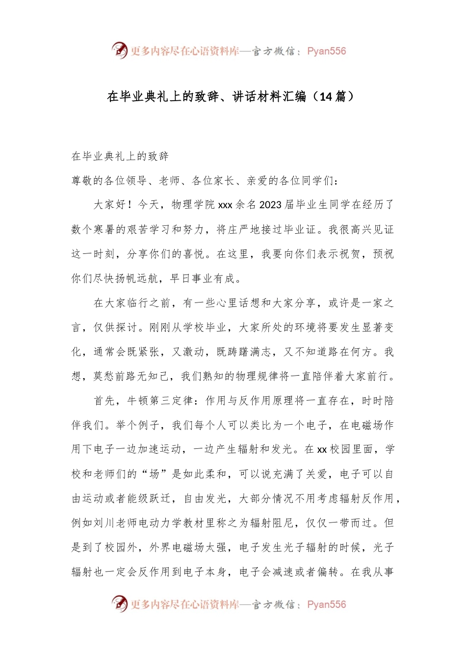 （14篇）在毕业典礼上的致辞、讲话材料汇编.docx_第1页