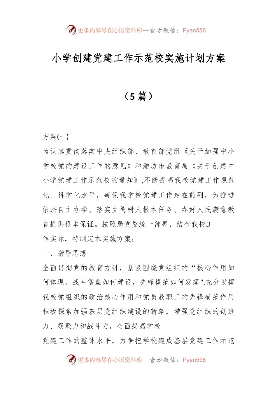 （5篇）小学创建党建工作示范校实施计划方案.docx_第1页