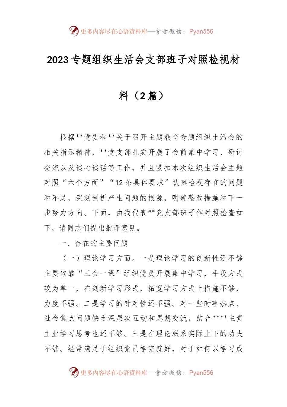 （2篇）2023专题组织生活会支部班子对照检视材料.docx_第1页