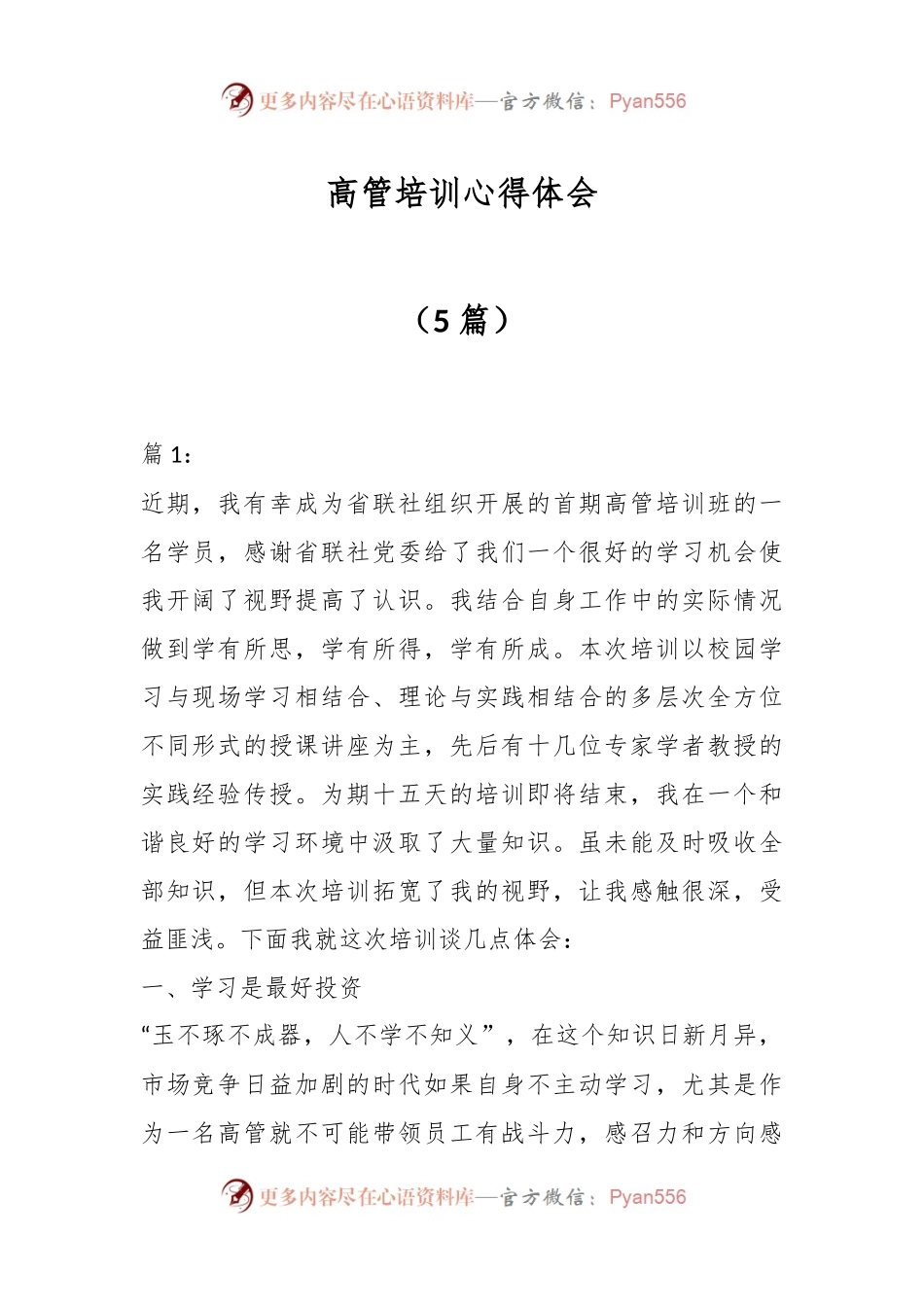 （5篇）高管培训心得体会.docx_第1页