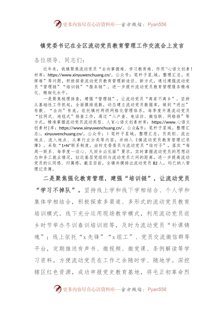 镇党委书记在全区流动党员教育管理工作交流会上发言.docx_第1页