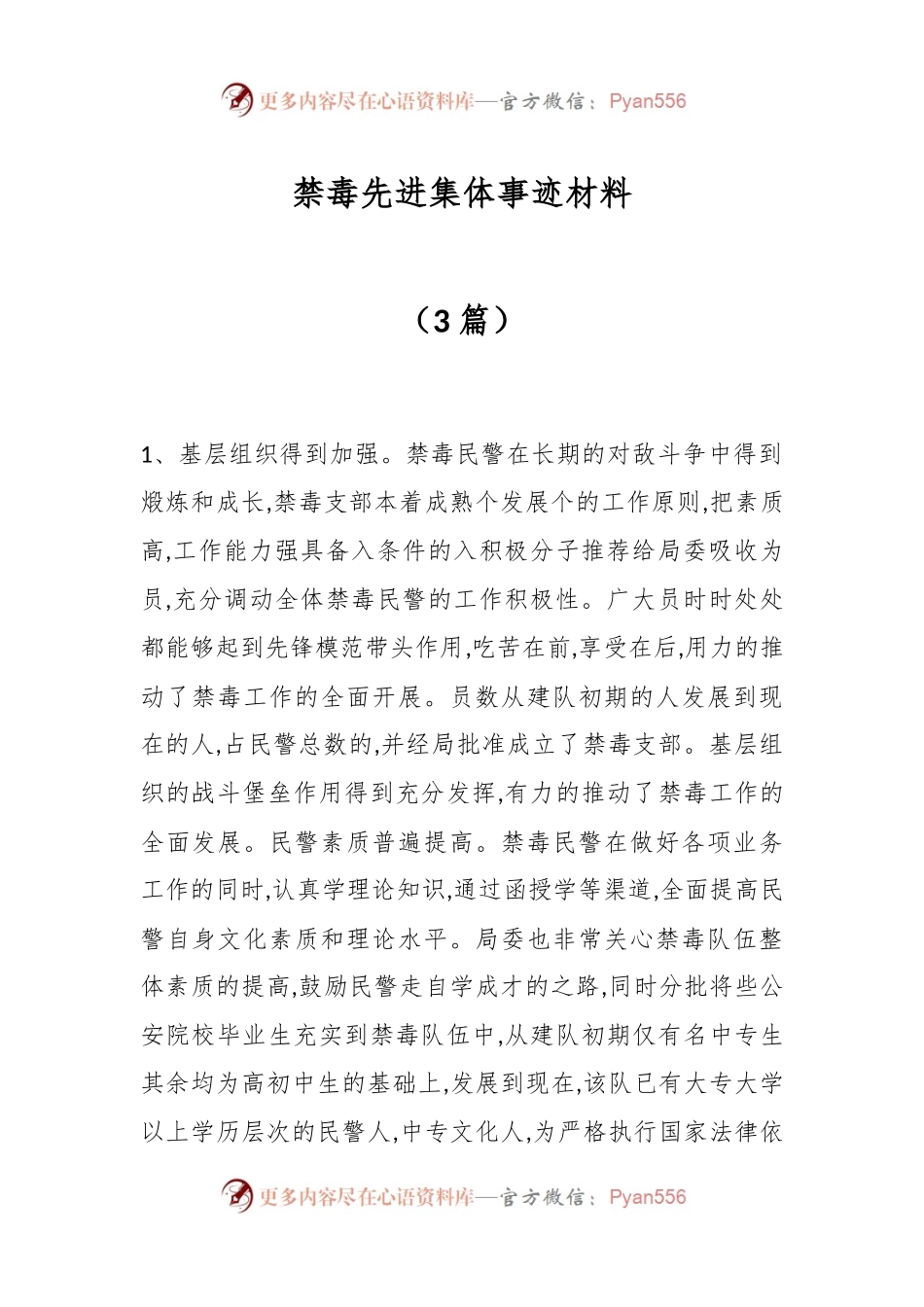 （3篇）禁毒先进集体事迹材料.docx_第1页