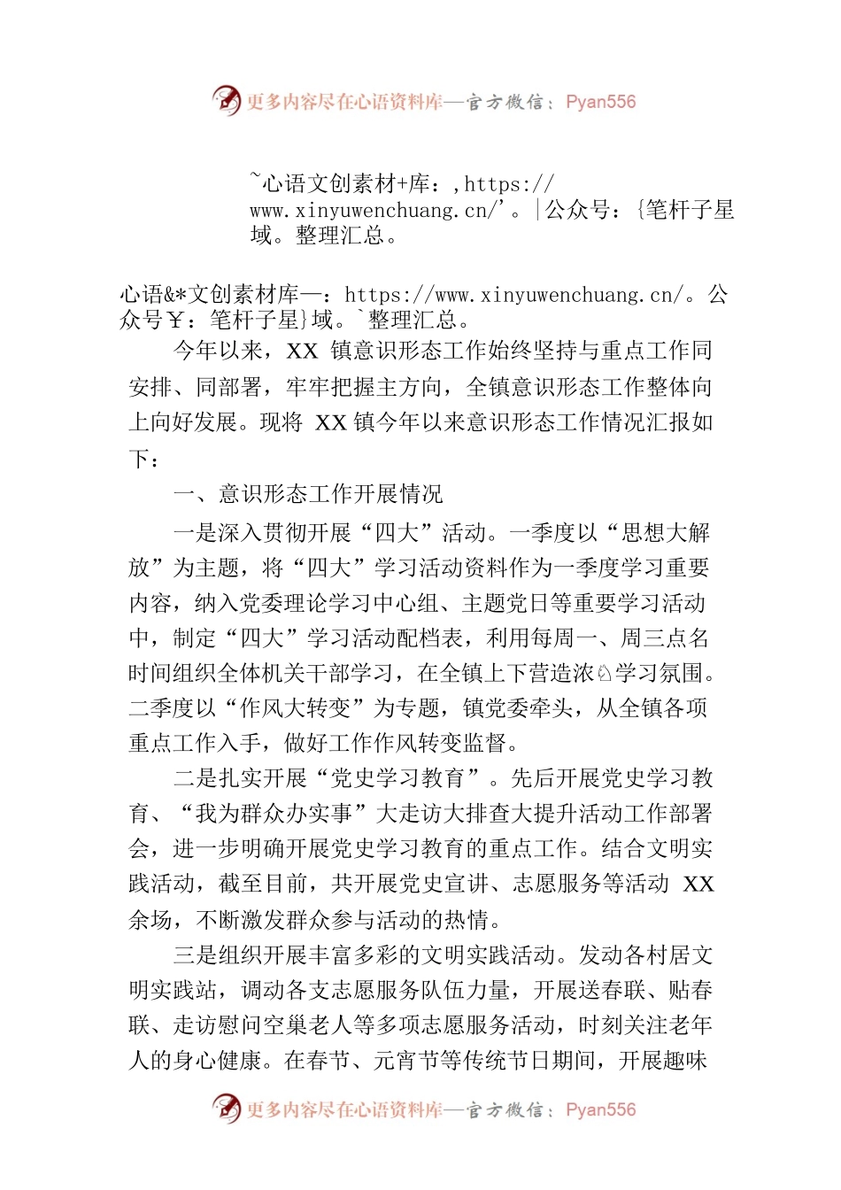 镇意识形态分析工作汇报.docx_第1页
