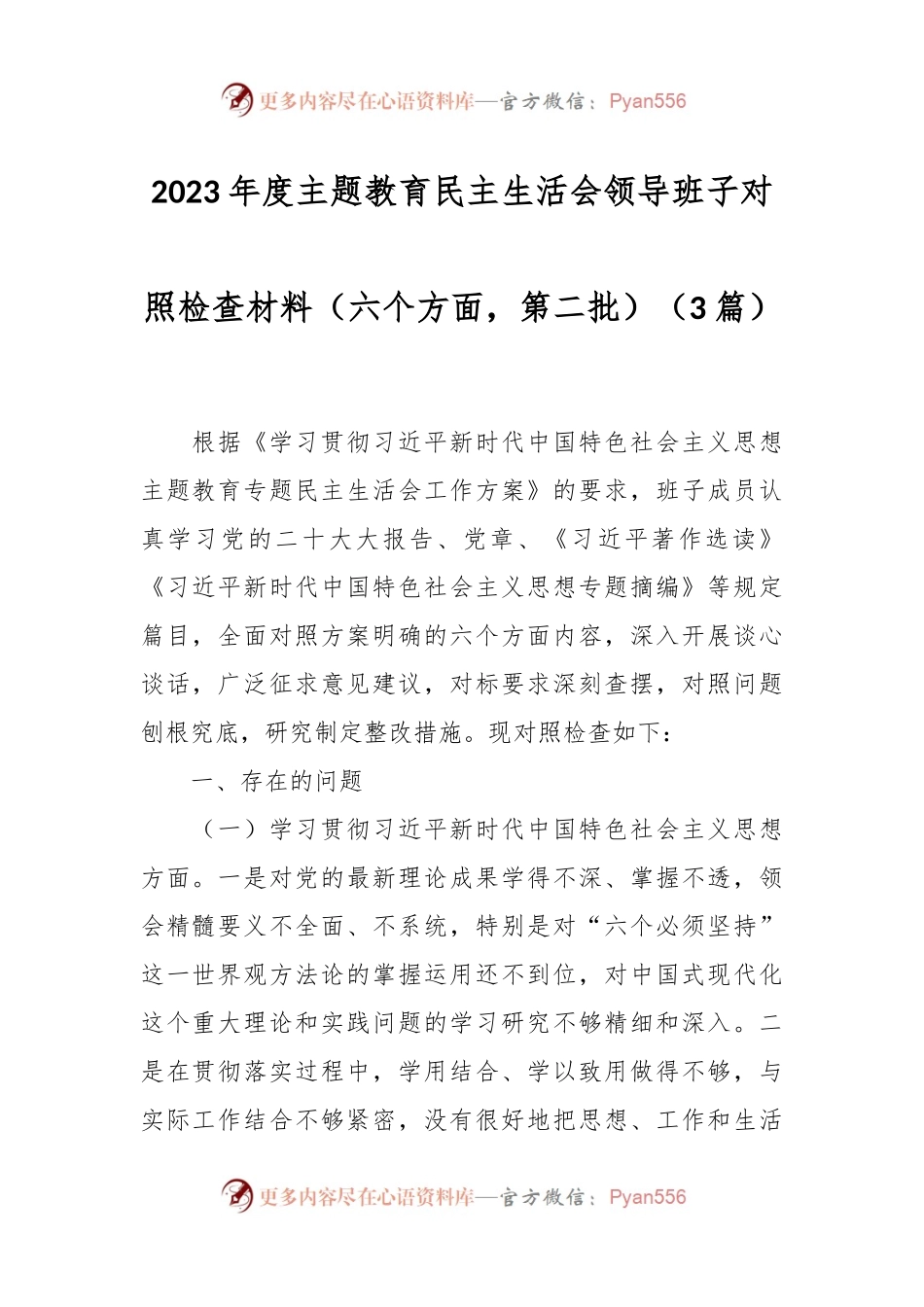 （3篇）2023年度主题教育民主生活会领导班子对照检查材料（六个方面，第二批）.docx_第1页