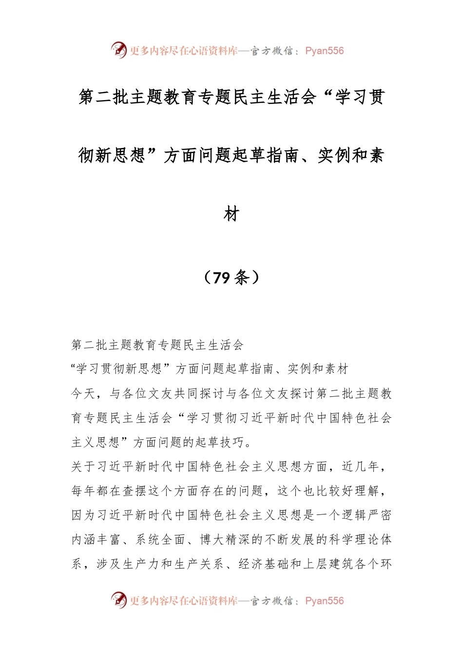 （79条）第二批主题教育专题民主生活会“学习贯彻新思想”方面问题起草指南、实例和素材.docx_第1页