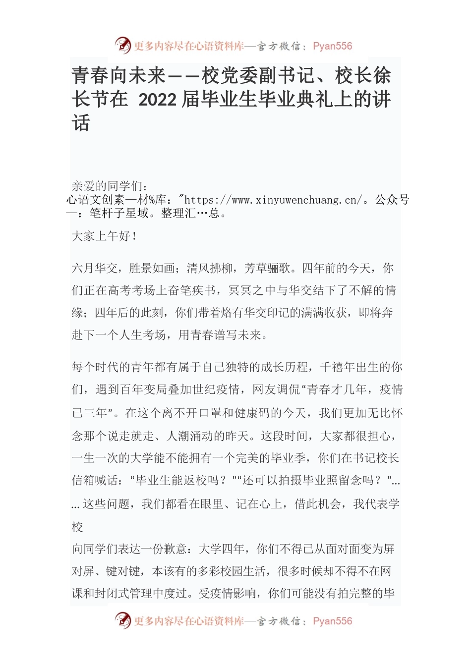 青春向未来——校党委副书记、校长徐长节在2022届毕业生毕业典礼上的讲话.docx_第1页