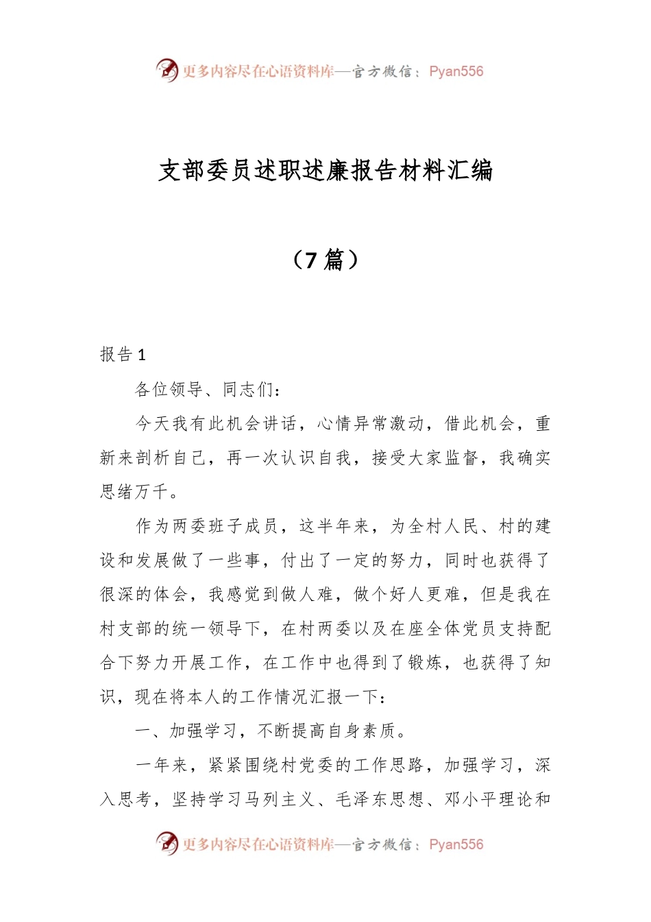 （7篇）支部委员述职述廉报告材料汇编.docx_第1页