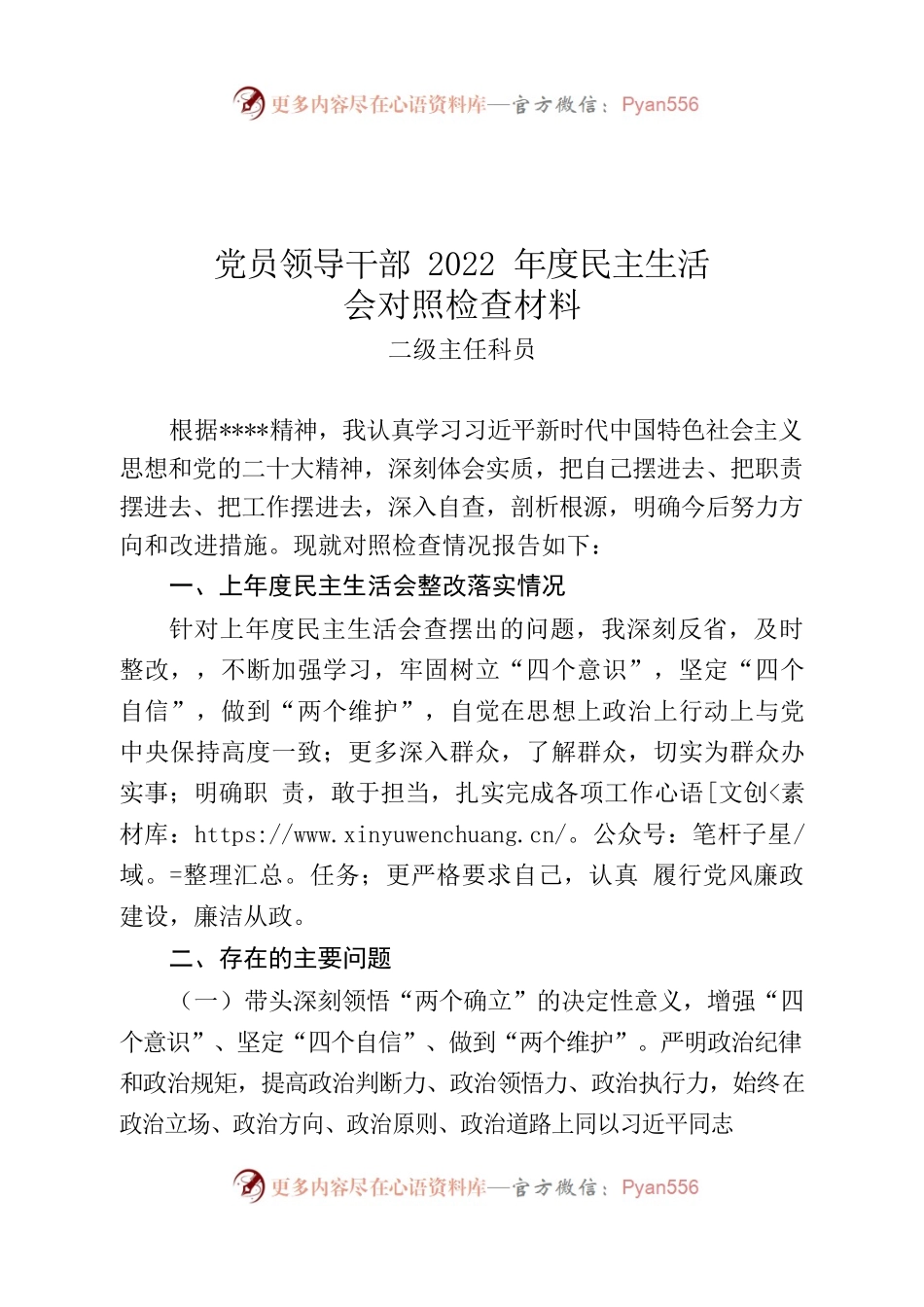 （二级主任科员）2022年度民主生活会对照检查材料.docx_第1页