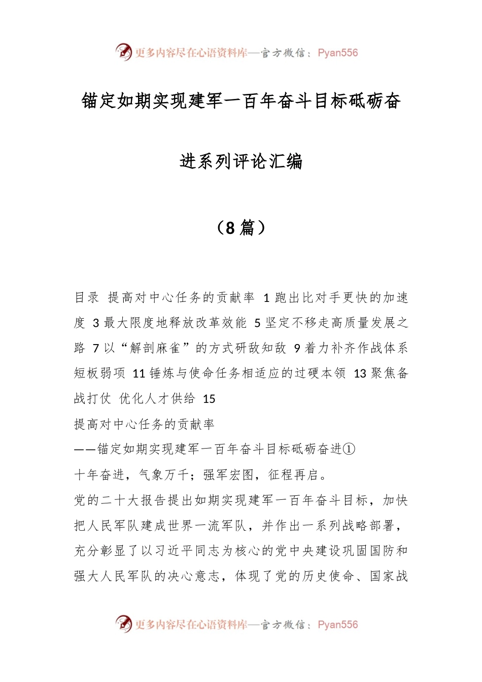 （8篇）锚定如期实现建军一百年奋斗目标砥砺奋进系列评论汇编.docx_第1页