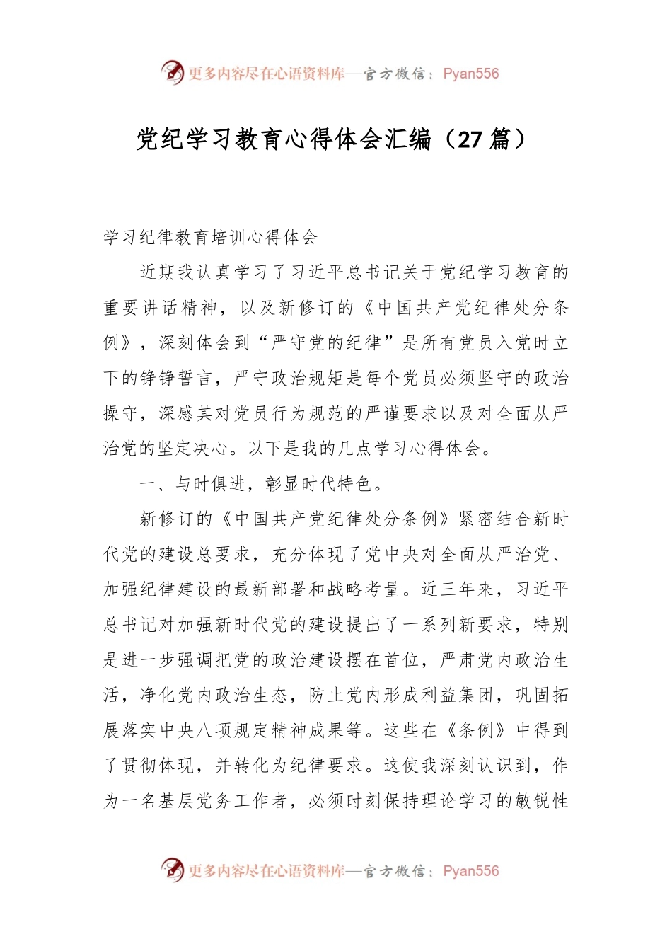 （27篇）党纪学习教育心得体会汇编.docx_第1页