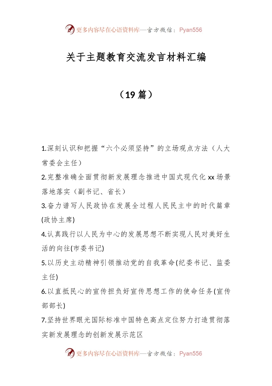 （19篇）关于主题教育交流发言材料汇编.docx_第1页