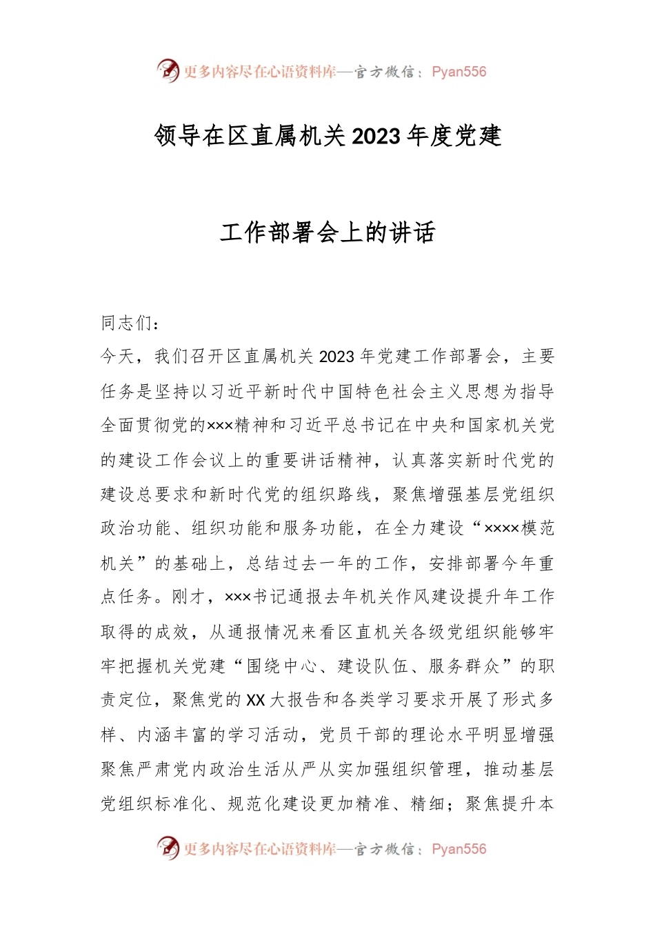领导在区直属机关2023年度党建工作部署会上的讲话.docx_第1页