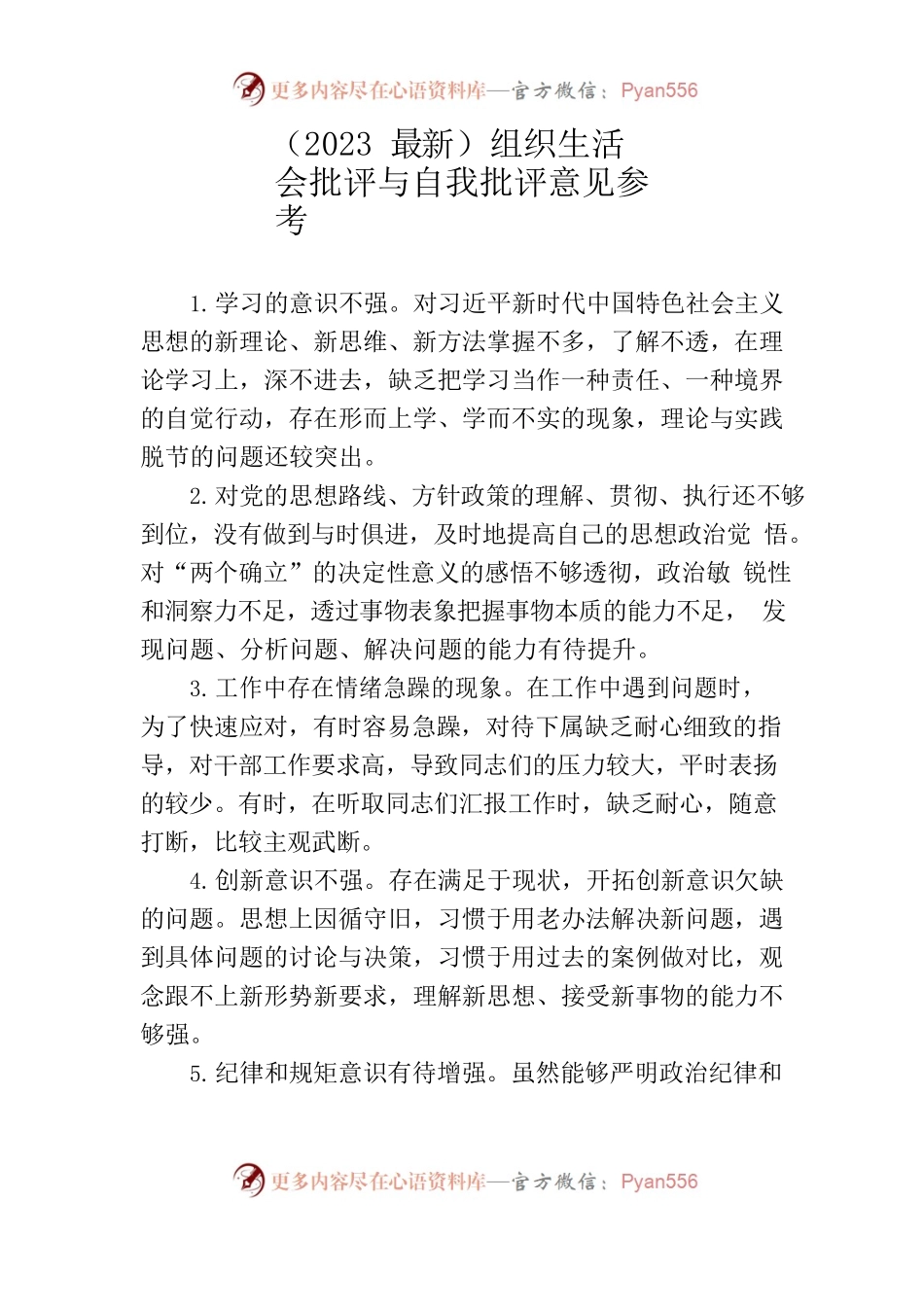 （2023）组织生活会批评与自我批评意见参考.docx_第1页