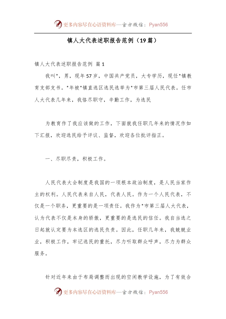 （19篇）镇人大代表述职报告范例.docx_第1页