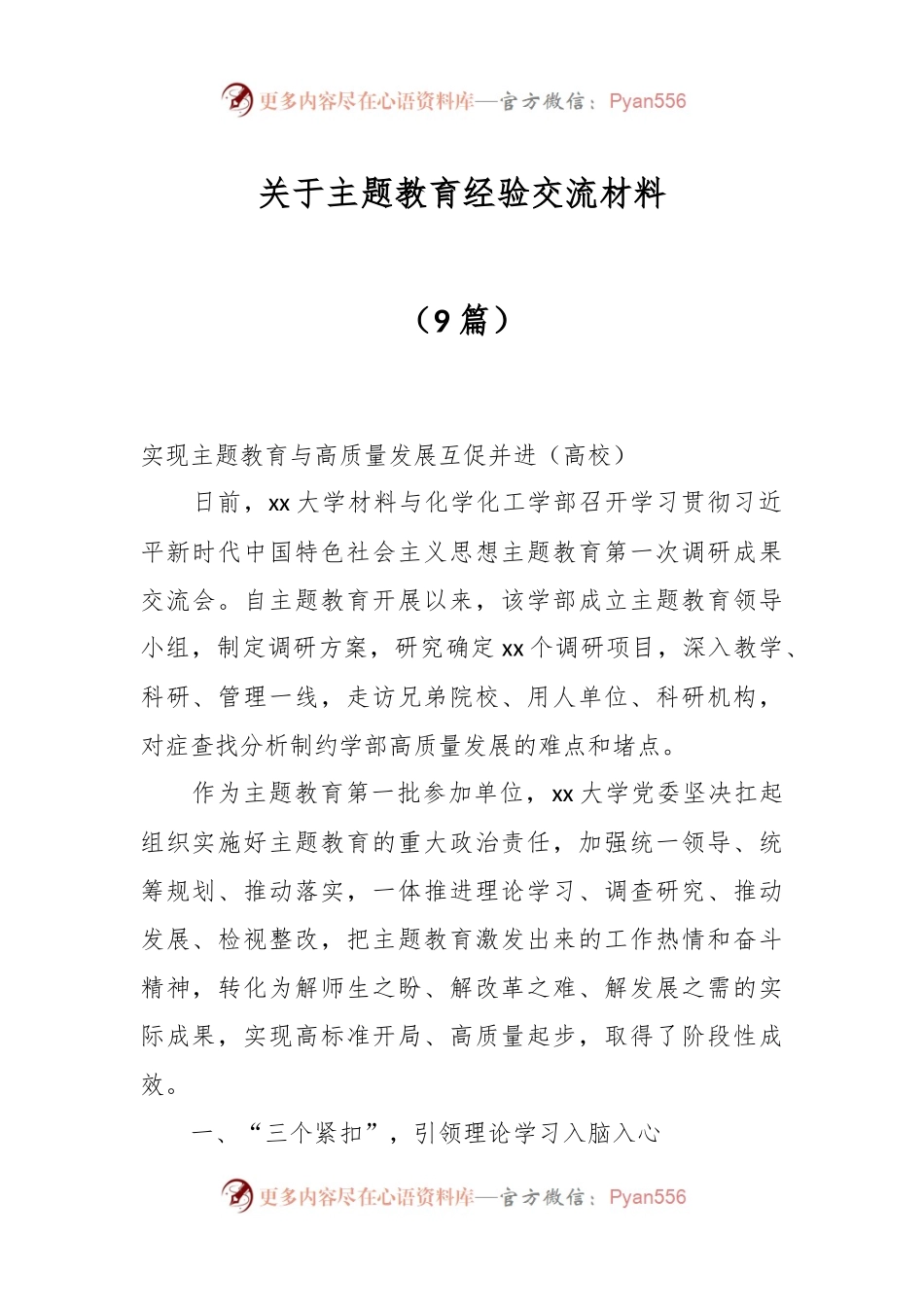 （9篇）关于主题教育经验交流材料.docx_第1页