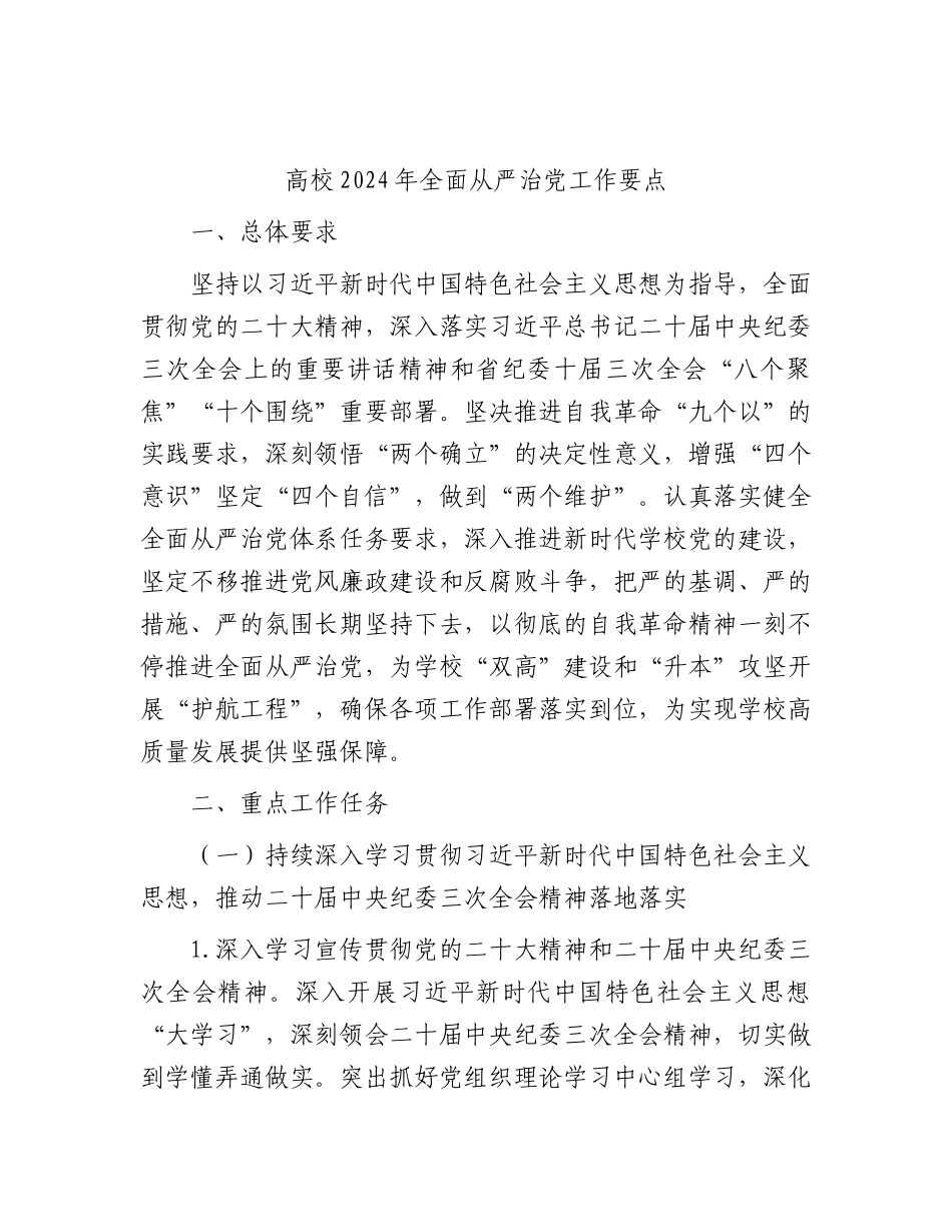 高校2024年全面从严治党工作要点（学校）.docx_第1页