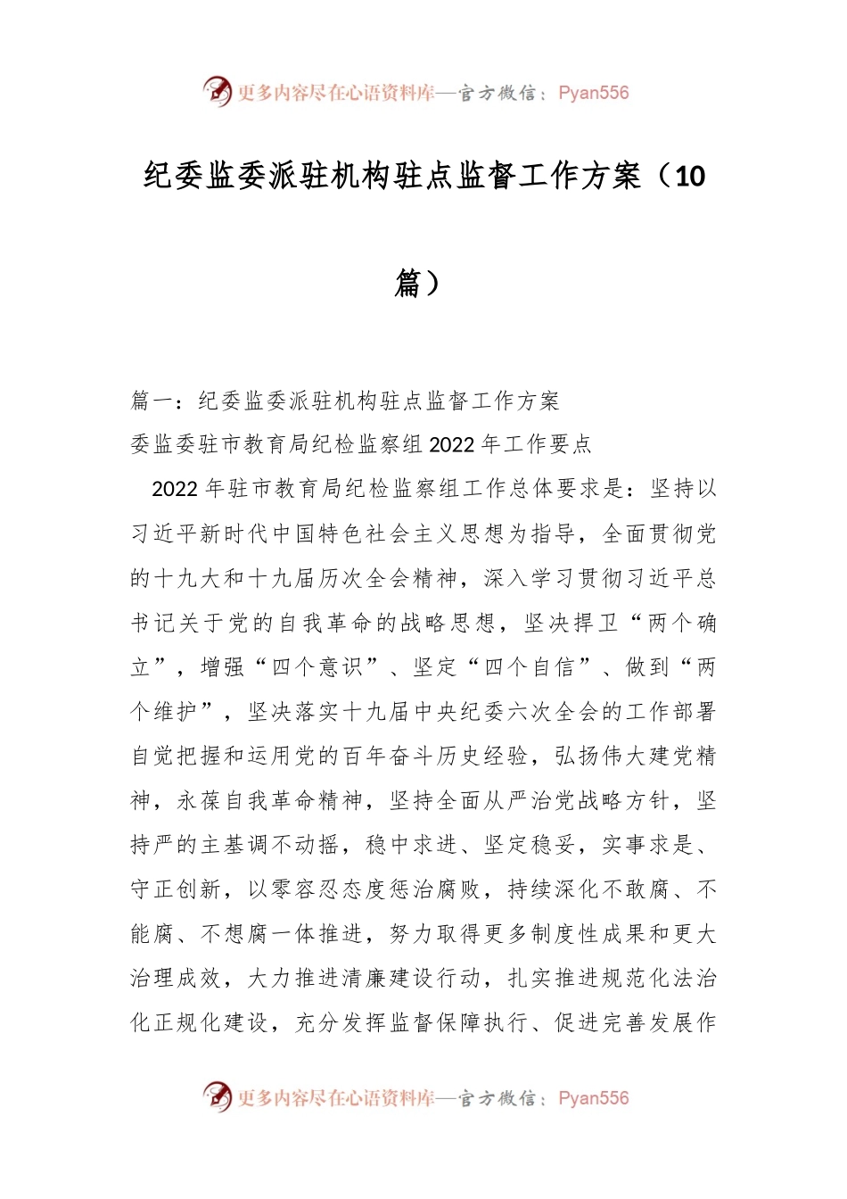 （10篇）关于纪委监委派驻机构驻点监督工作方案.docx_第1页