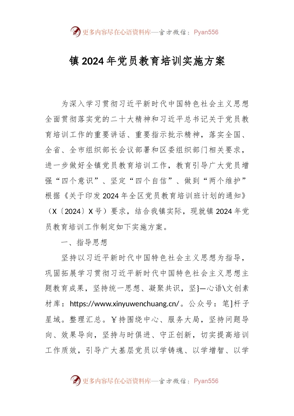 镇2024年党员教育培训实施方案.docx_第1页