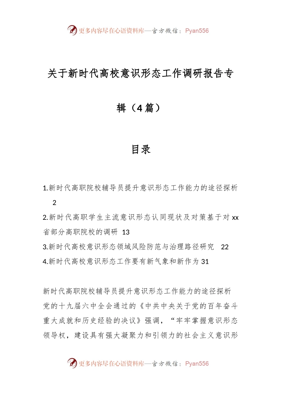（4篇）关于新时代高校意识形态工作调研报告专辑.docx_第1页