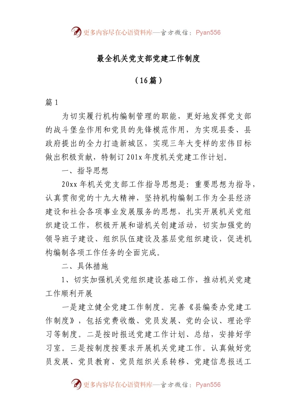 （16篇）最全机关党支部党建工作制度.docx_第1页