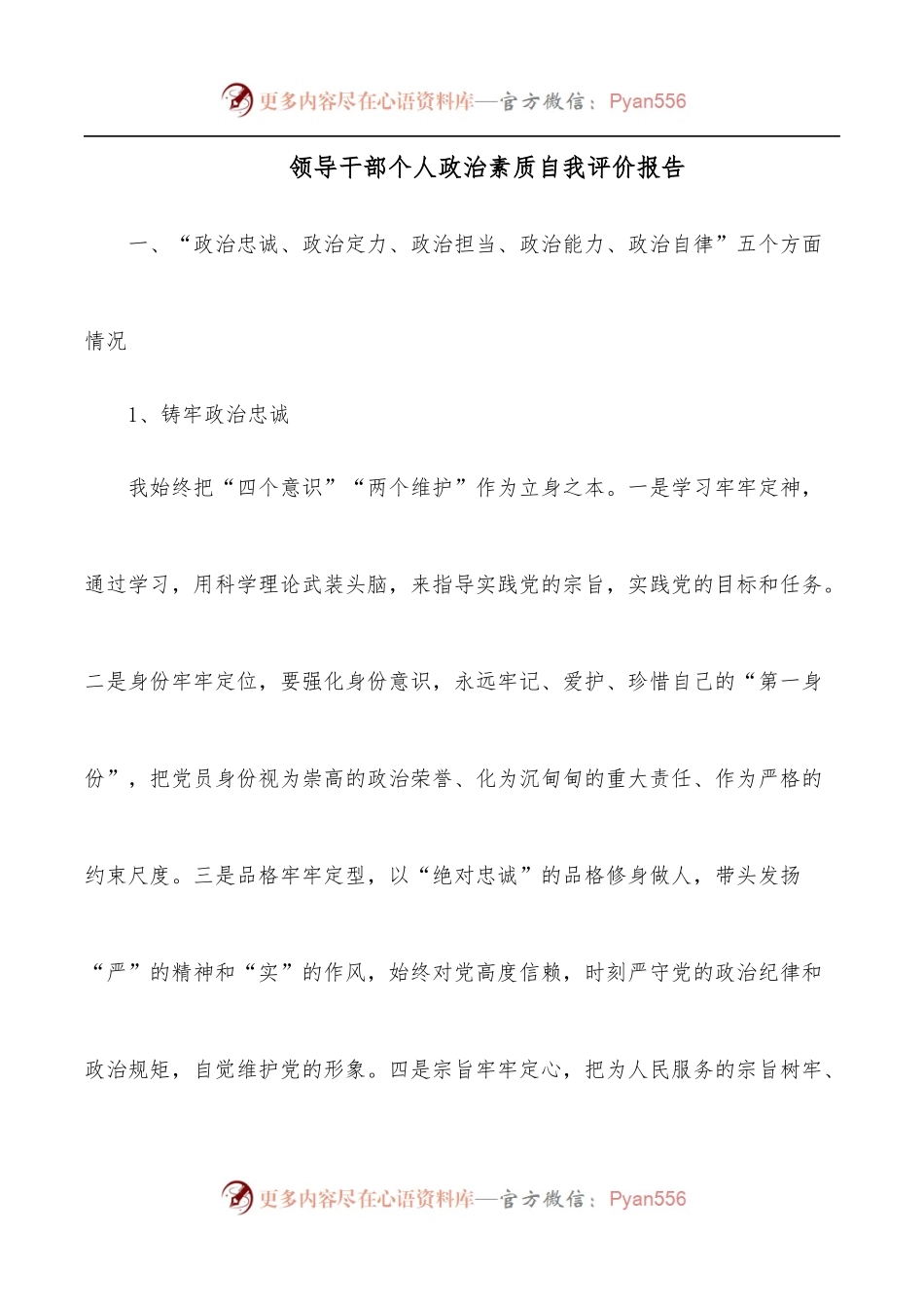 领导干部个人政治素质自我评价报告.docx_第1页