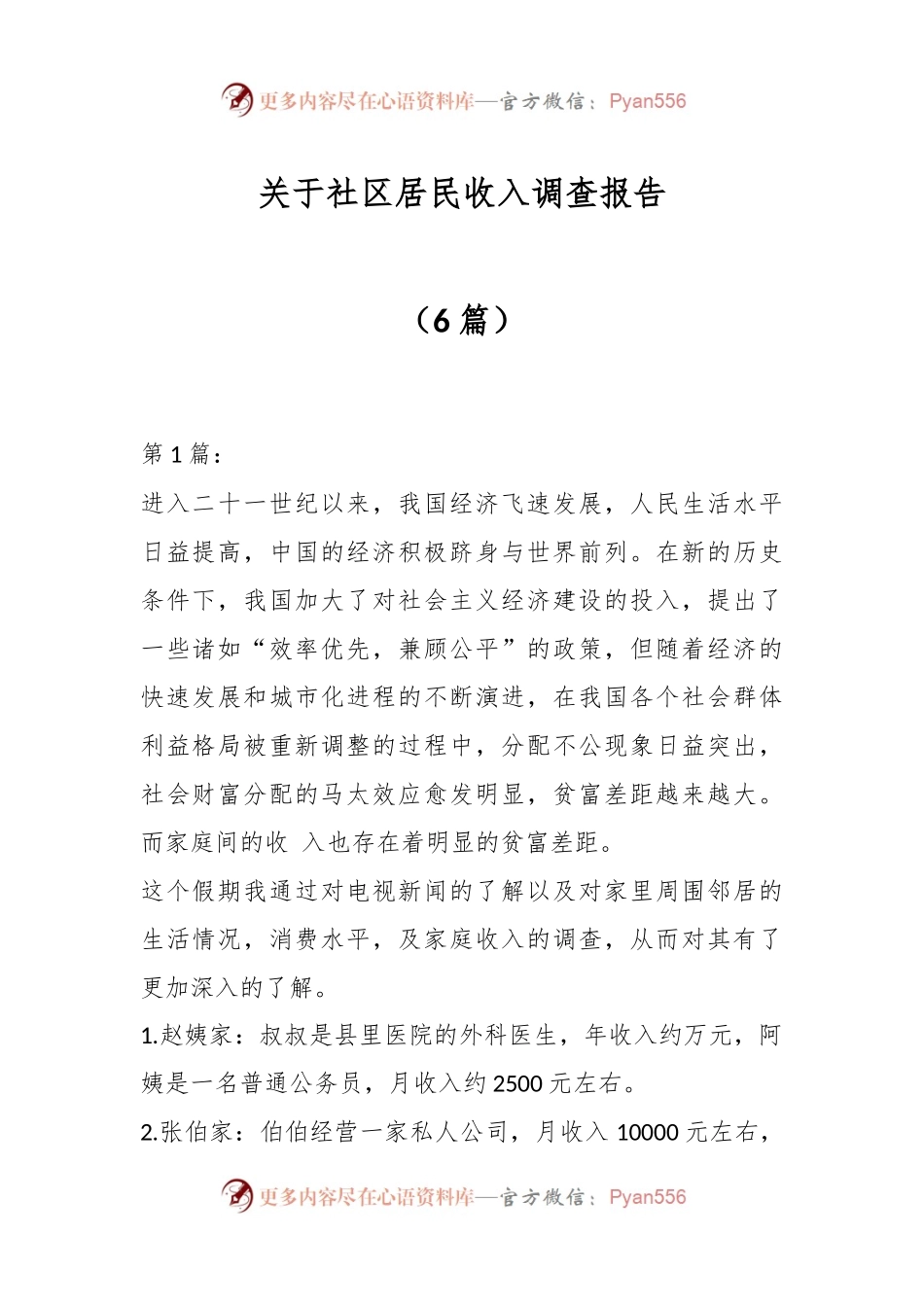 （6篇）关于社区居民收入调查报告.docx_第1页