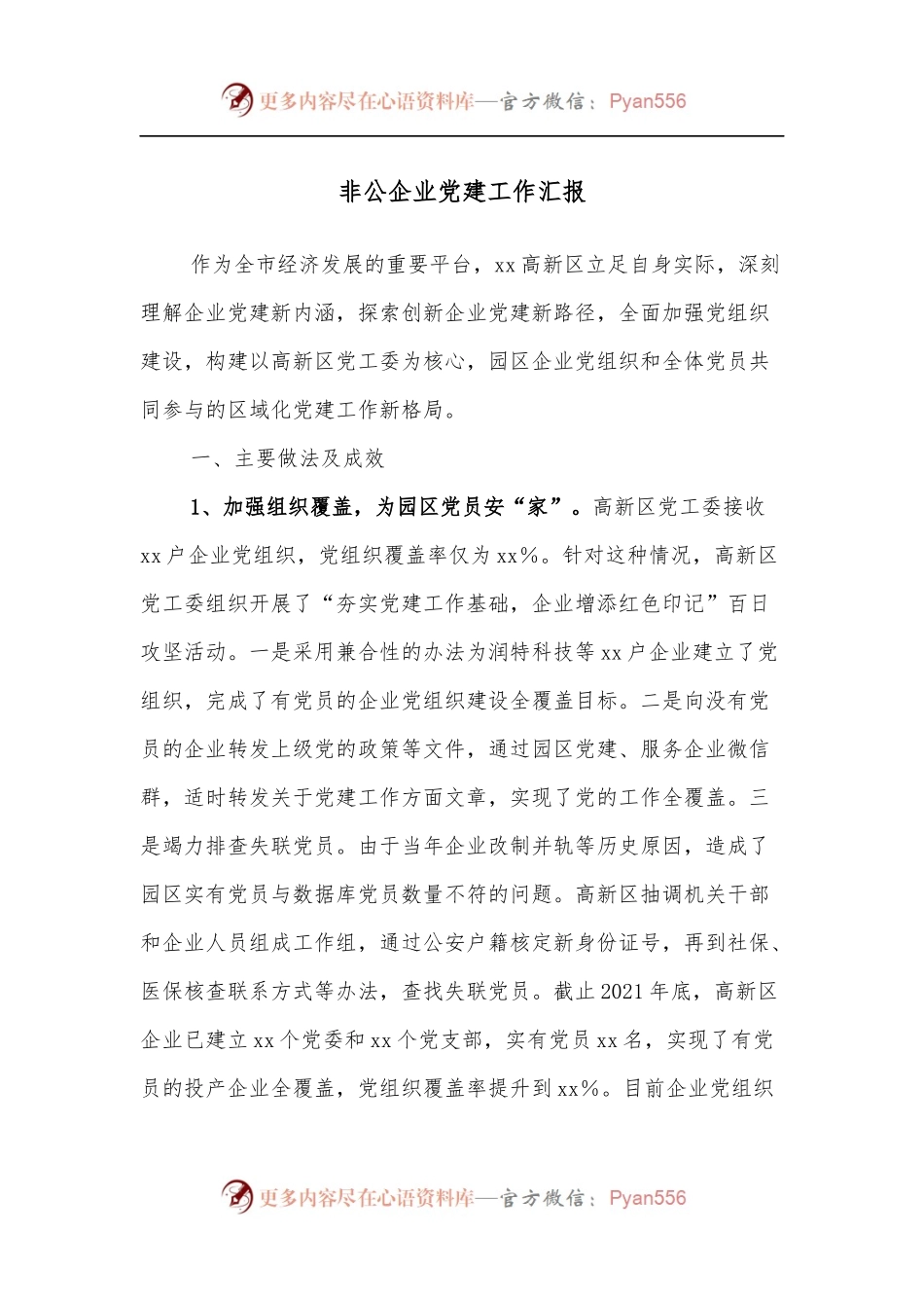 非公企业党建工作汇报[2].docx_第1页