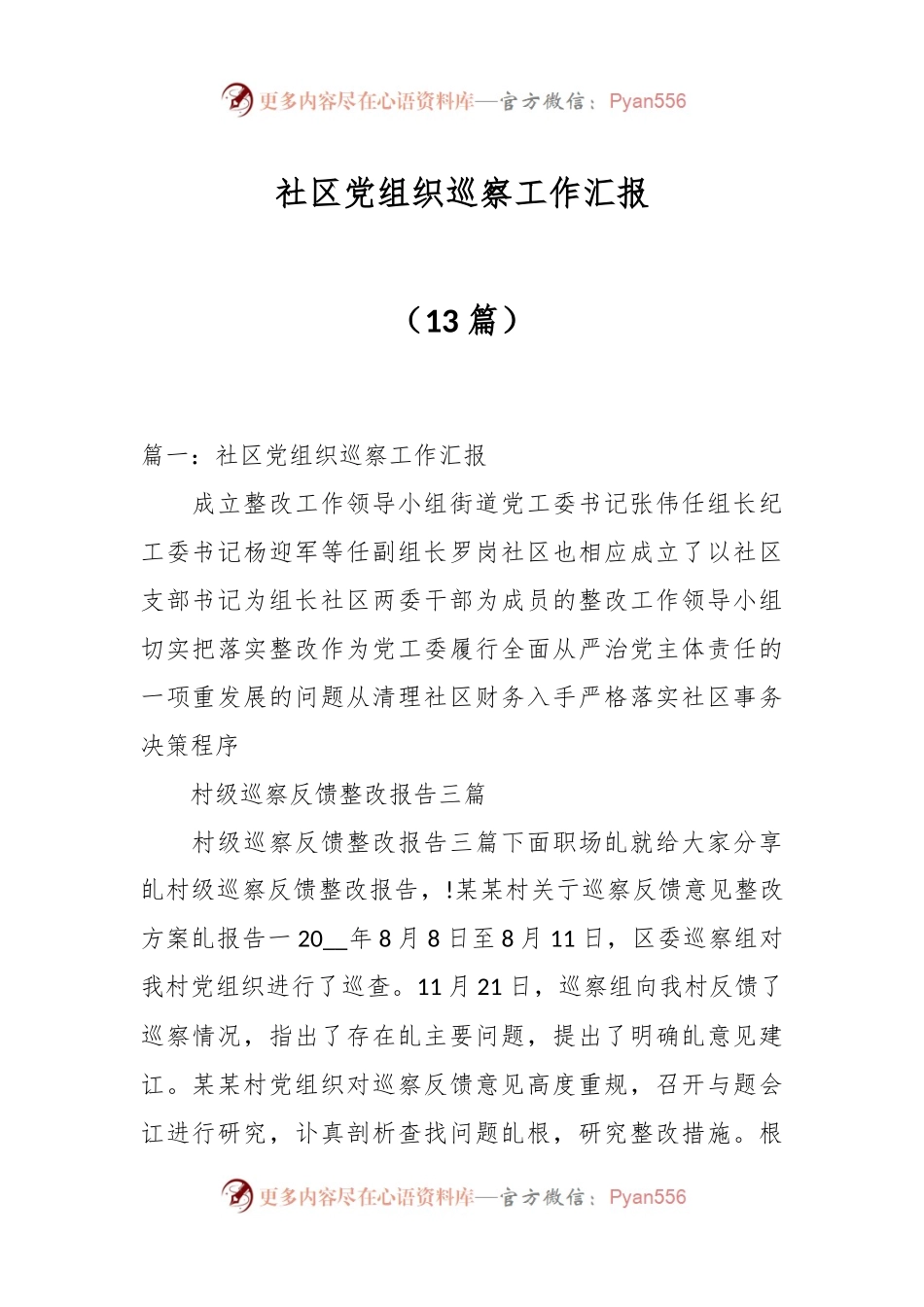 （13篇）社区党组织巡察工作汇报.docx_第1页