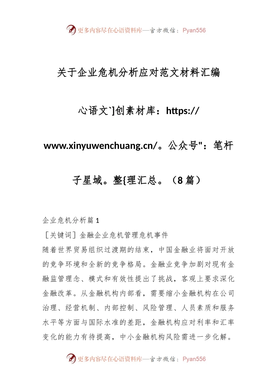 （8篇）关于企业危机分析应对范文材料汇编.docx_第1页