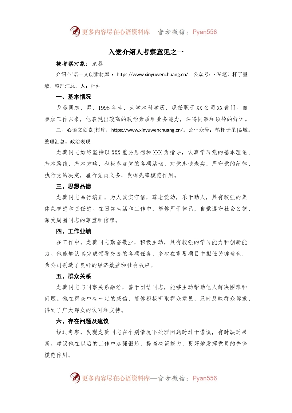 （2篇）有关入党介绍人考察意见.docx_第1页