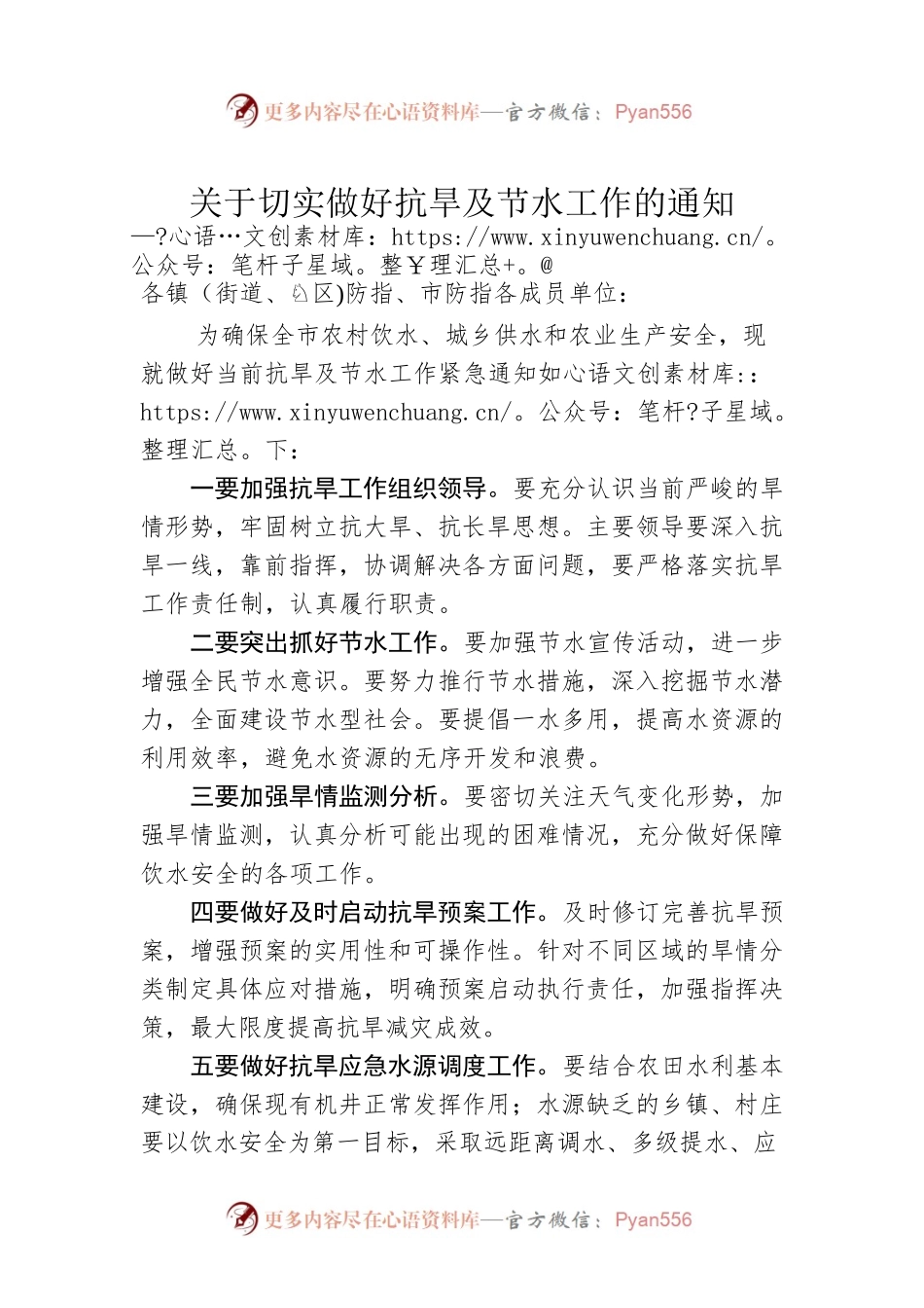 （长篇）开展工作通知：关于切实做好抗旱及节水工作的通知.docx_第1页