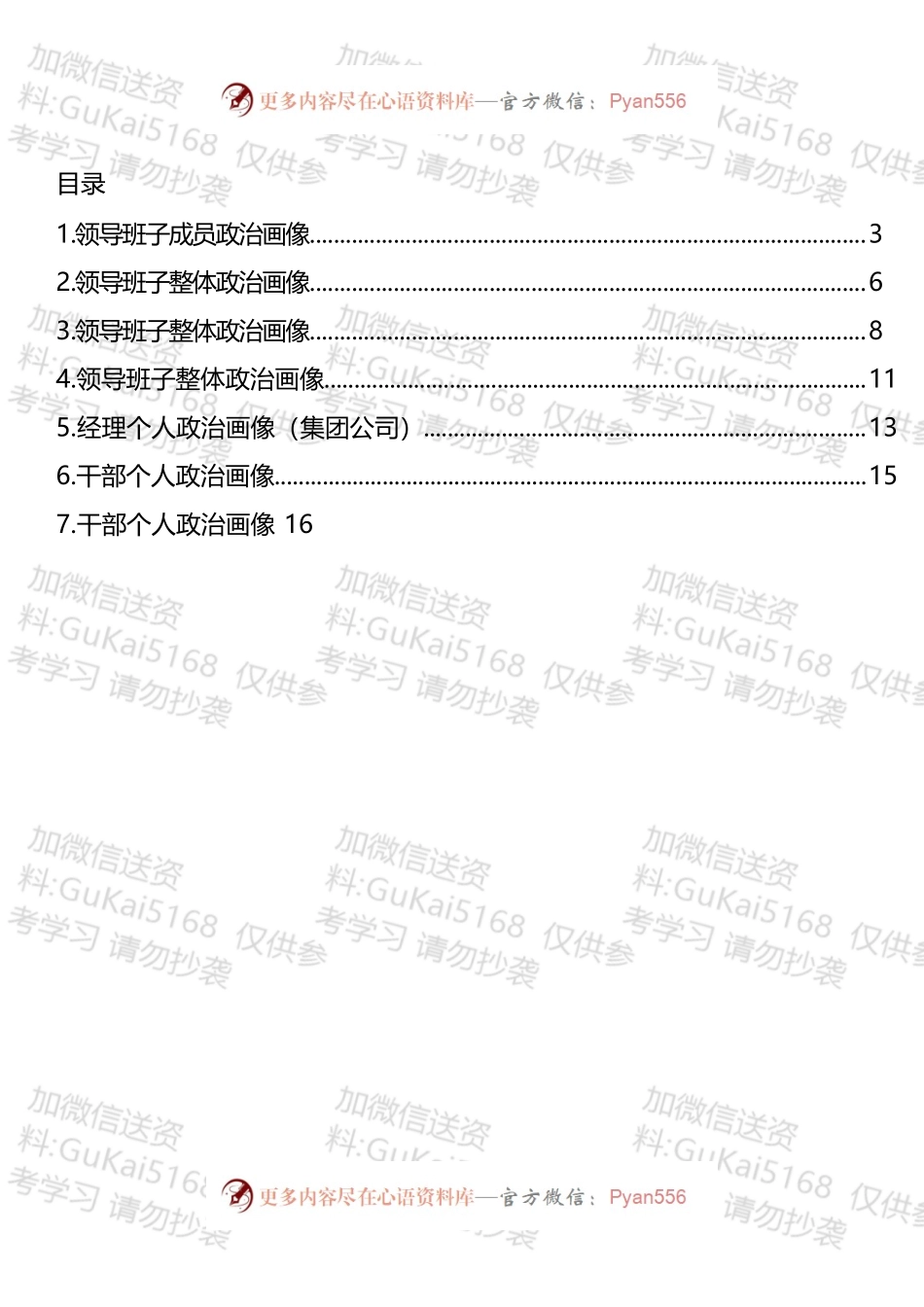 领导班子和个人政治画像汇编.docx_第1页