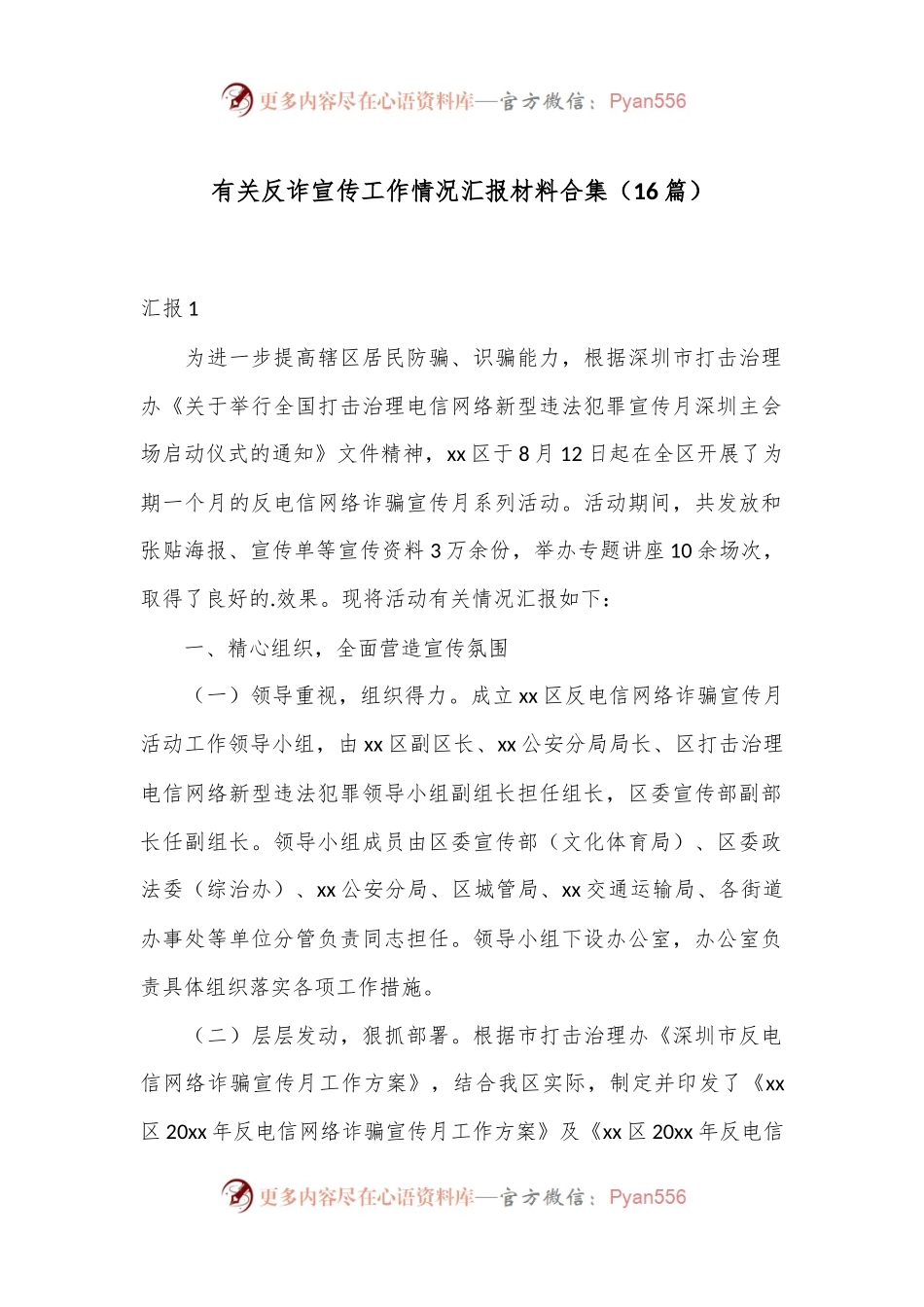 （16篇）有关反诈宣传工作情况汇报材料合集.docx_第1页