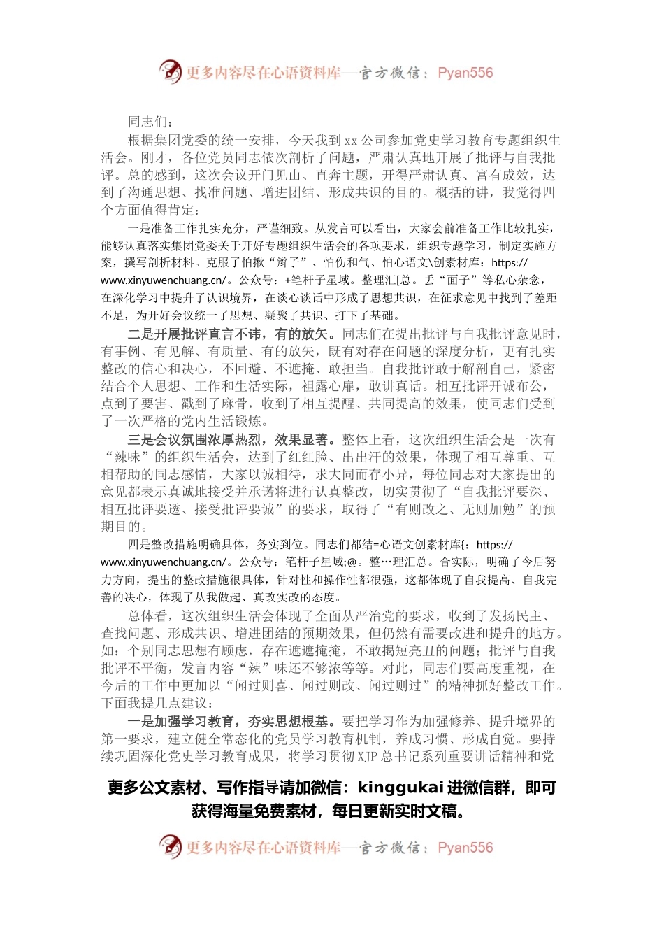 集团领导在党史学习教育专题组织生活会上的点评讲话.docx_第1页