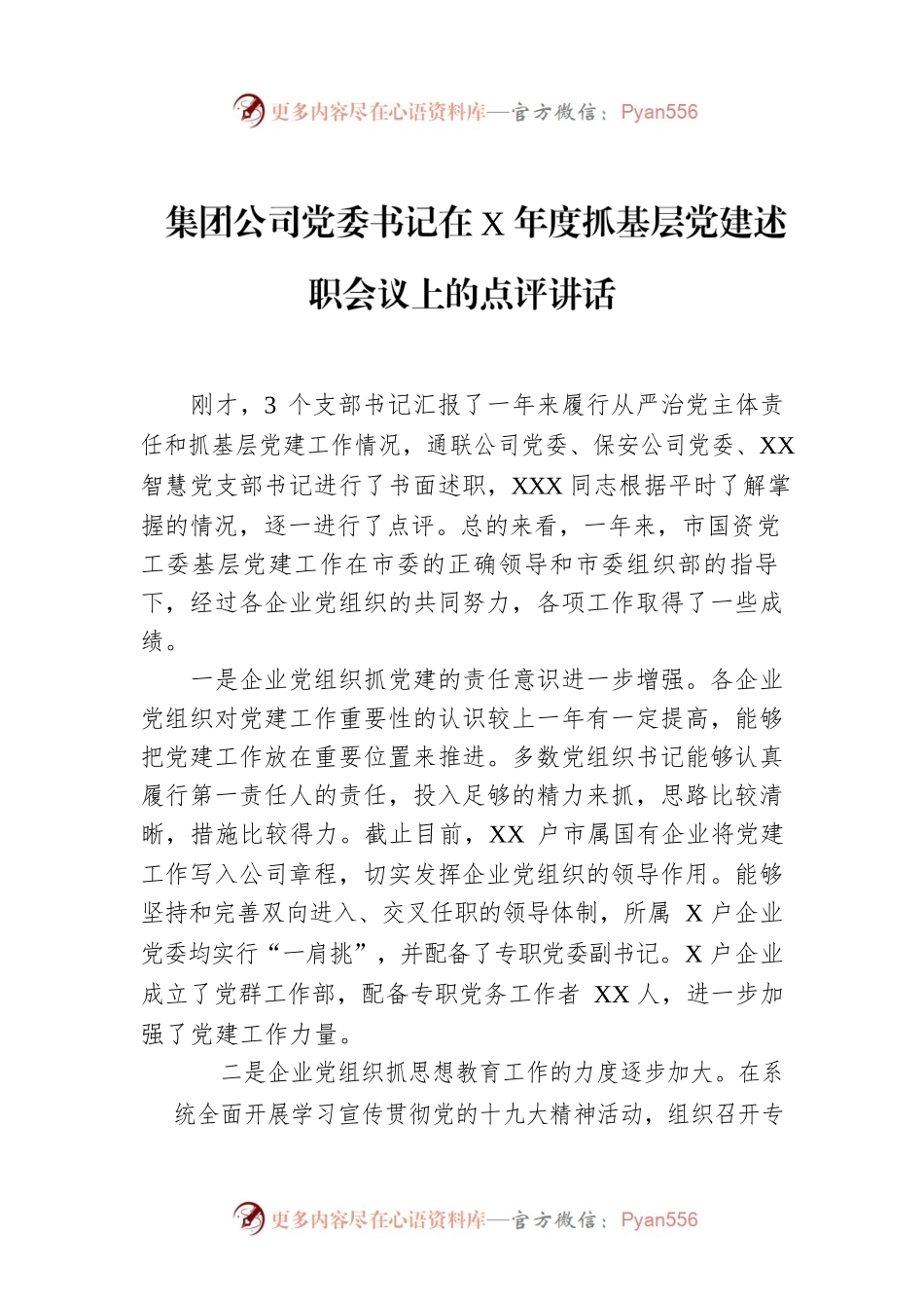 集团公司党委书记在X年度抓基层党建述职会议上的点评讲话.docx_第1页