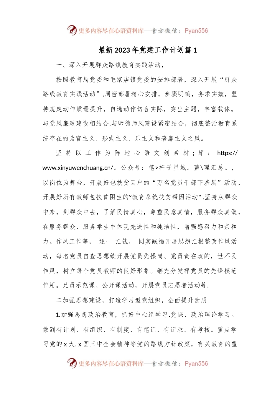 （2篇）最新2023年党建工作计划.docx_第1页